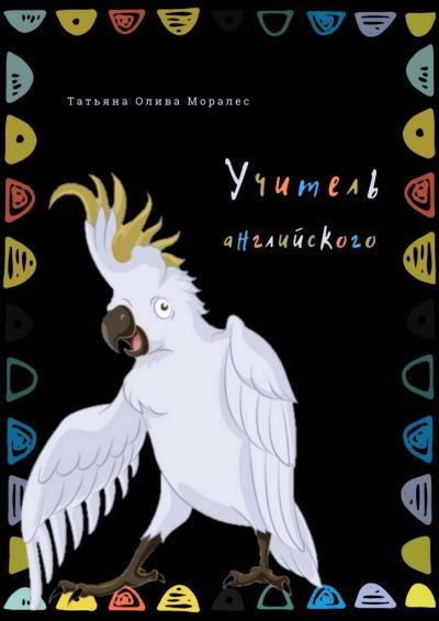 Книга Учитель английского (Татьяна Олива Моралес)