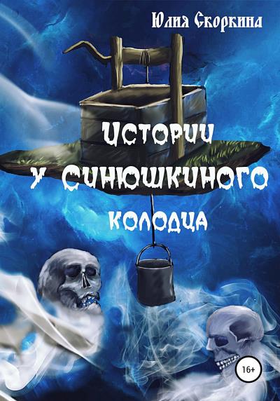 Книга Истории у Синюшкиного колодца (Юлия Александровна Скоркина)