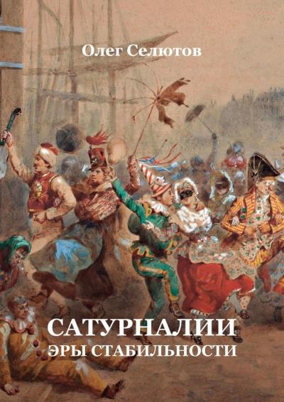 Книга Сатурналии эры стабильности (Олег Селютов)