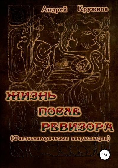 Книга Жизнь после ревизора (Андрей Эдуардович Кружнов)