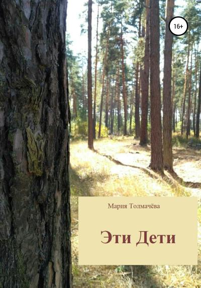 Книга Эти Дети (Мария Алексеевна Толмачёва)