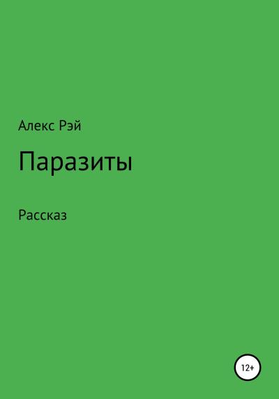 Книга Паразиты (Алекс Рэй)