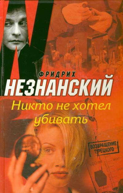 Книга Никто не хотел убивать (Фридрих Незнанский)