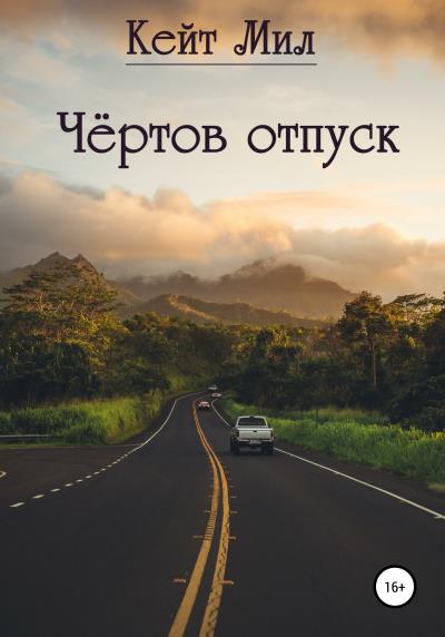 Книга Чертов отпуск (Кейт Мил)