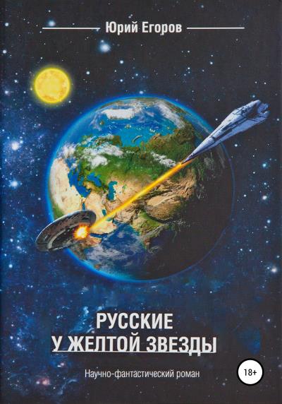 Книга Русские у желтой звезды (Юрий Егоров)