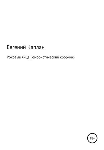 Книга Роковые яйца (юмористический сборник) (Евгений Львович Каплан (капланий))