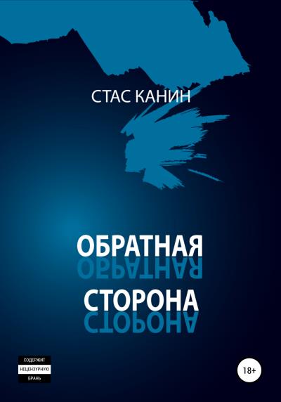 Книга Обратная сторона (Стас Канин)