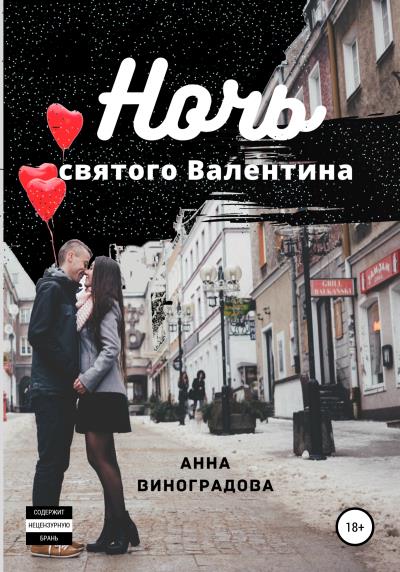 Книга Ночь святого Валентина (Анна Виноградова)