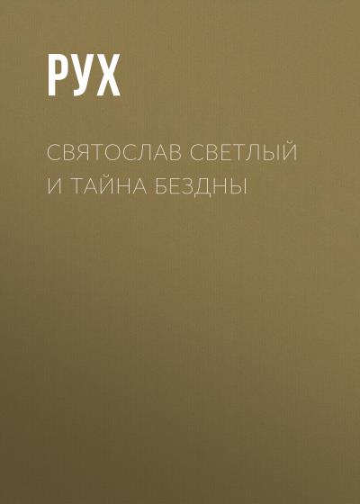 Книга Святослав Светлый и тайна Бездны (Рух)