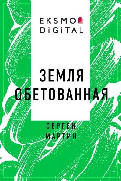 Книга Земля обетованная (Сергей Мартин)