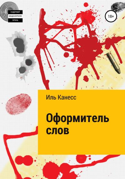 Книга Оформитель слов (Иль Канесс)