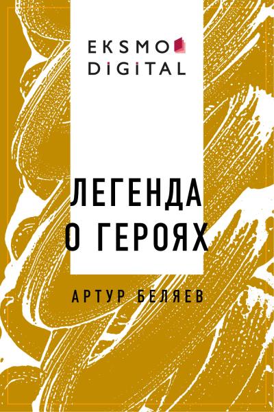 Книга Легенда о героях (Артур Александрович Беляев)