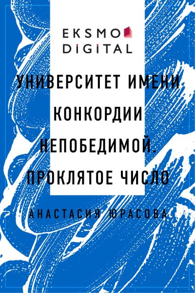 Книга Университет имени Конкордии Непобедимой. Проклятое число (Анастасия Олеговна Юрасова)