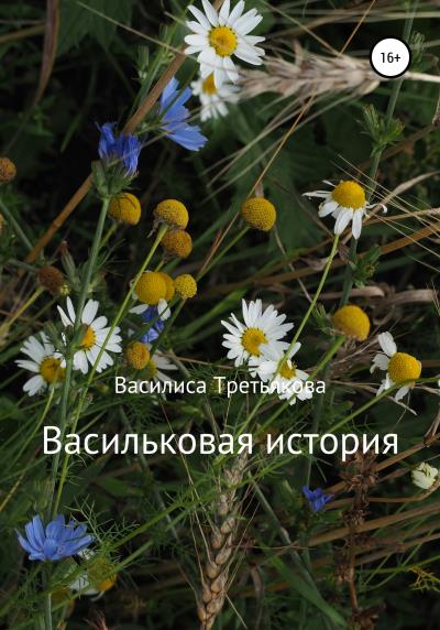 Книга Васильковая история (Василиса Третьякова)