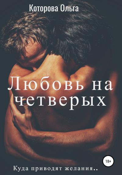 Книга Любовь на четверых (Ольга Которова)