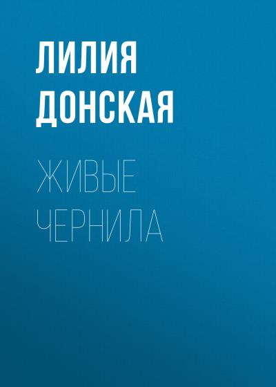 Книга Живые чернила (Лилия Донская)