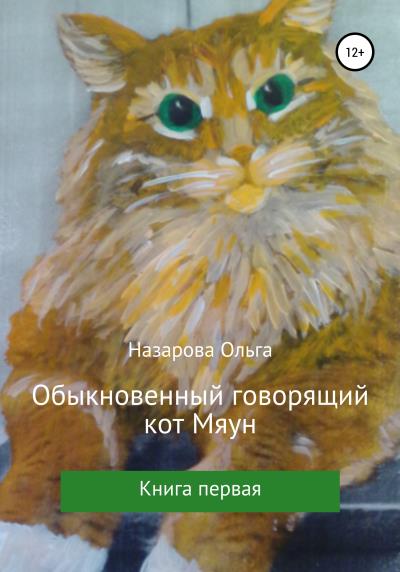 Книга Обыкновенный говорящий кот Мяун (Ольга Станиславовна Назарова)