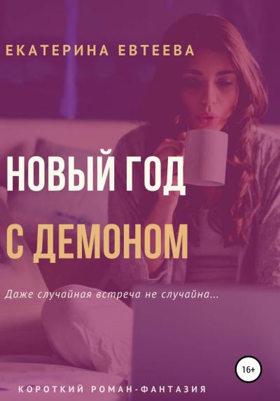 Книга Новый год с демоном (Екатерина Евтеева)