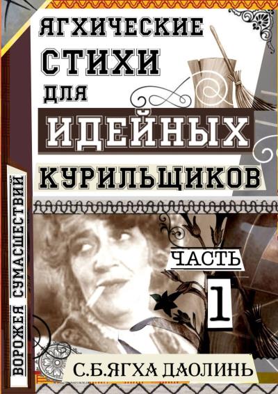 Книга Ягхические Стихи Для Идейных Курильщиков (С.Б.Ягха Даолинь)