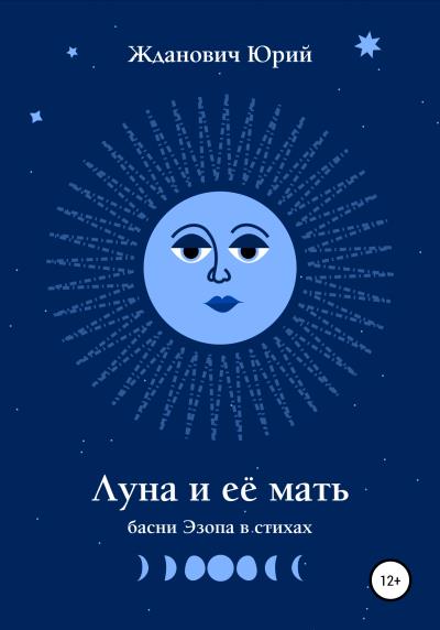 Книга Луна и её мать (Юрий Михайлович Жданович)