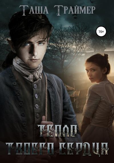 Книга Тепло твоего сердца (Таша Траймер)