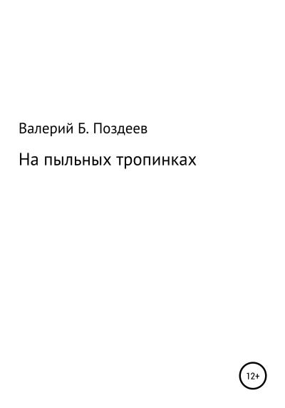 Книга На пыльных тропинках (Валерий Борисович Поздеев)