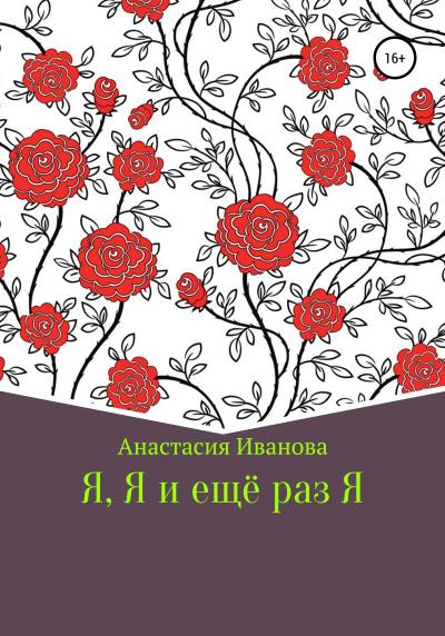 Книга Я, Я и еще раз Я (Анастасия Максимовна Иванова)