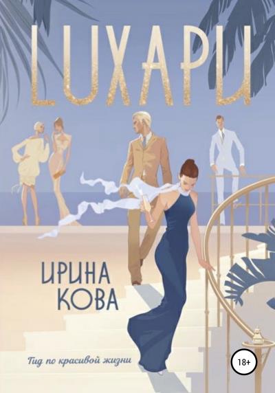 Книга Лухари (Ирина Кова)