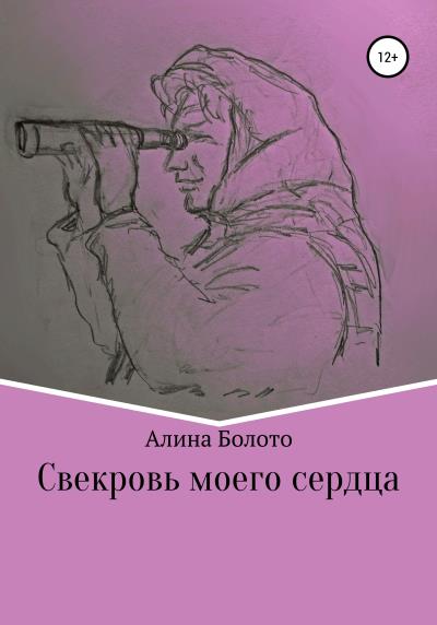 Книга Свекровь моего сердца (Алина Николаевна Болото)