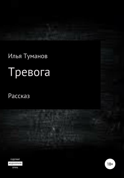 Книга Тревога (Илья Милорадович Туманов)