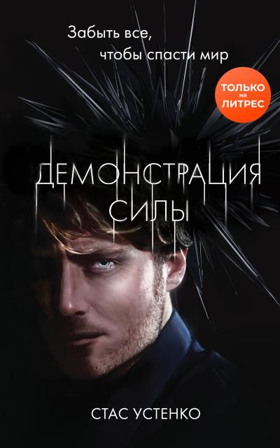 Книга Демонстрация силы (Стас Устенко)