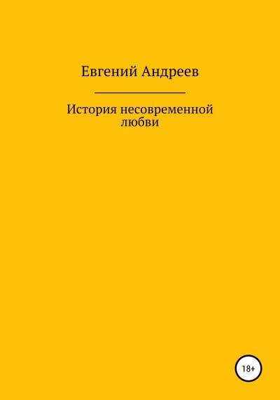 Книга История несовременной любви (Евгений Владимирович Андреев)