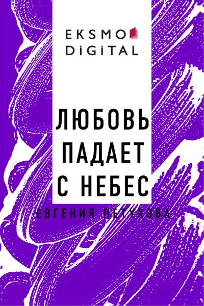 Книга Любовь падает с небес (Евгения Львовна Петухова)