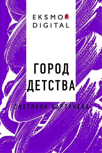 Книга Город детства (Светлана Бартенева)