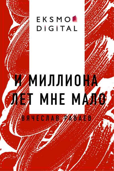 Книга И миллиона лет мне мало (Вячеслав Анатольевич Раваев)