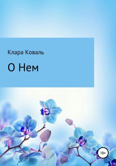 Книга О нем (Клара Коваль)