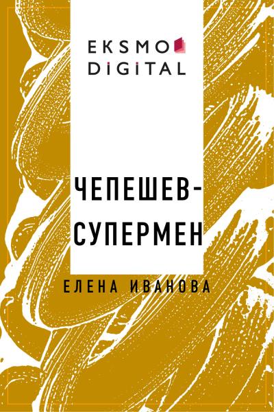 Книга Чепешев-супермен (Елена Иванова)