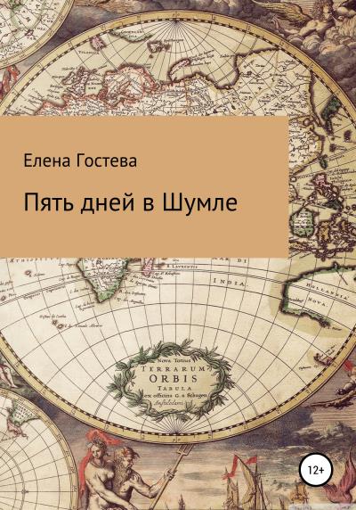 Книга Пять дней в Шумле (Елена Гостева)