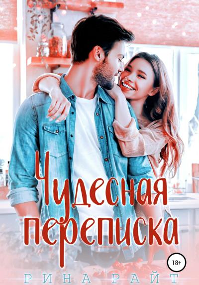 Книга Чудесная переписка (Рина Райт)