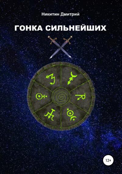 Книга Гонка сильнейших (Дмитрий Васильевич Никитин)