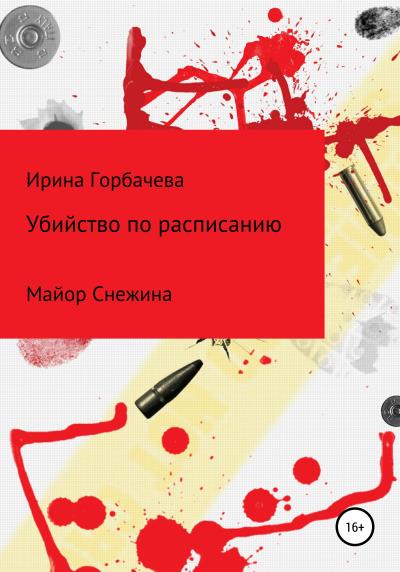 Книга Убийство по расписанию (Ирина Грачиковна Горбачева)