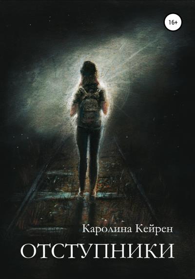 Книга Отступники (Каролина Кейрен)