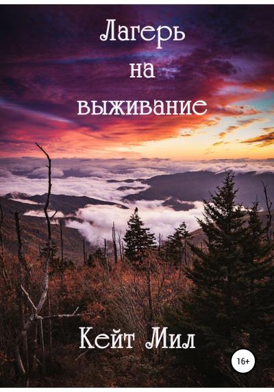 Книга Лагерь на выживание (Кейт Мил)