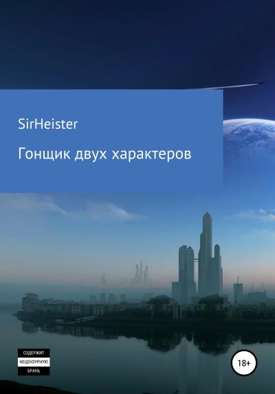 Книга Гонщик двух характеров (SirHeister)