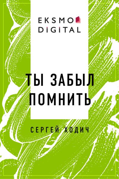 Книга Ты забыл помнить (Сергей Валерьевич Ходич)