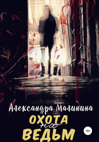 Книга Охота на Ведьм (Александра Малинина)