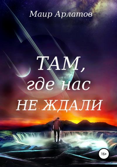 Книга Там, где нас не ждали (Маир Арлатов)