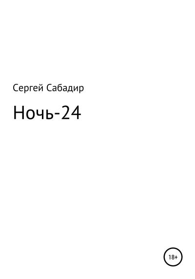 Книга Ночь-24 (Сергей Иванович Сабадир)