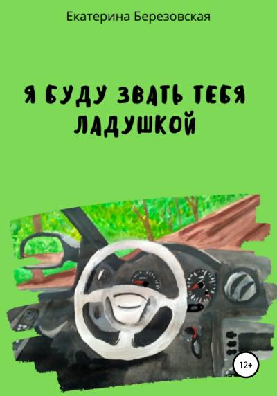 Книга Я буду звать тебя Ладушкой (Екатерина Алексеевна Березовская)