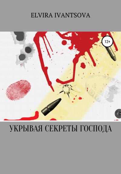 Книга Укрывая секреты господа (Elvira Igorevna Ivantsova)